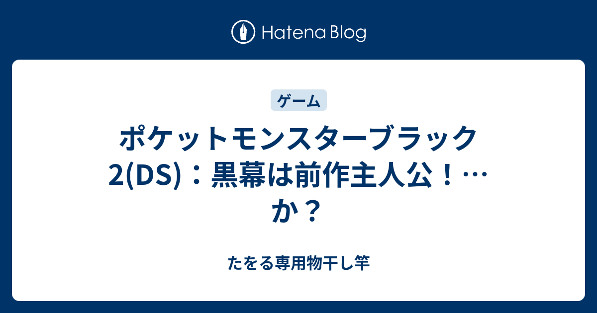 ポケットモンスターブラック2 Ds 黒幕は前作主人公 か たをる専用物干し竿