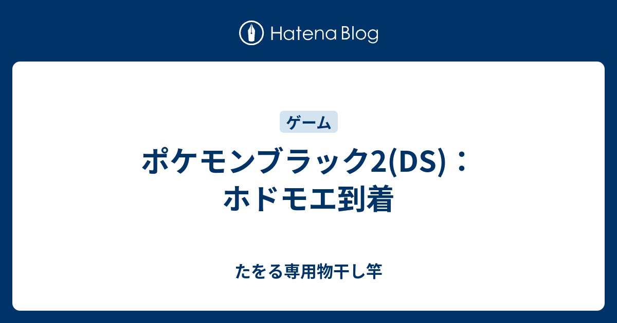 ポケモンブラック2 Ds ホドモエ到着 たをる専用物干し竿