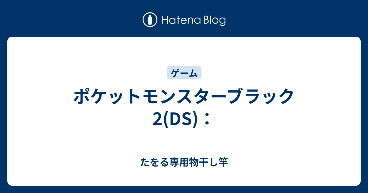 ポケットモンスターブラック2 Ds たをる専用物干し竿