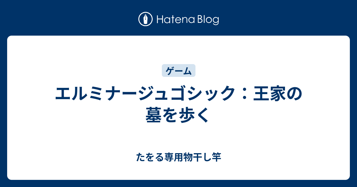 エルミナージュゴシック：王家の墓を歩く - たをる専用物干し竿