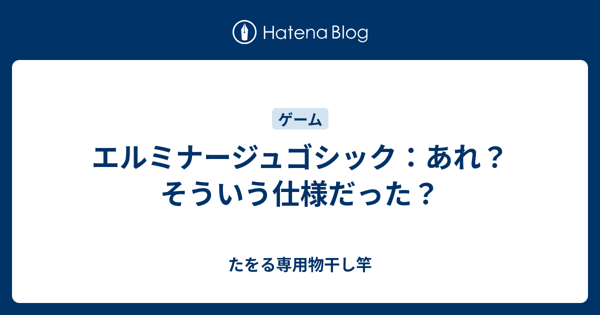 エルミナージュゴシック：あれ？そういう仕様だった？ - たをる専用