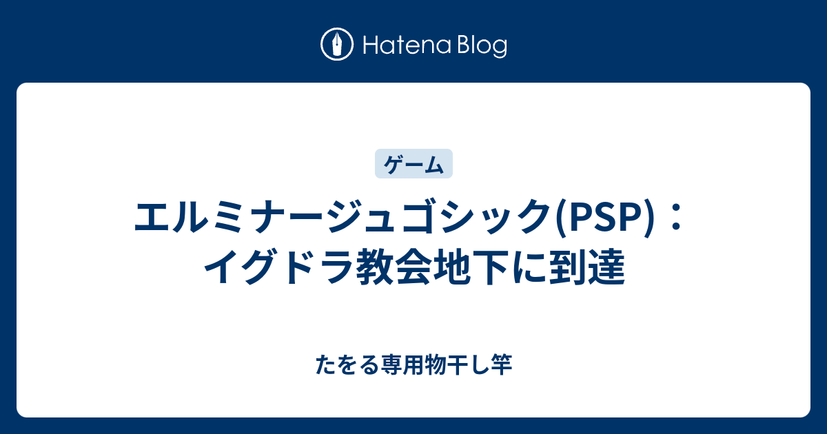 エルミナージュゴシック Psp イグドラ教会地下に到達 たをる専用物干し竿
