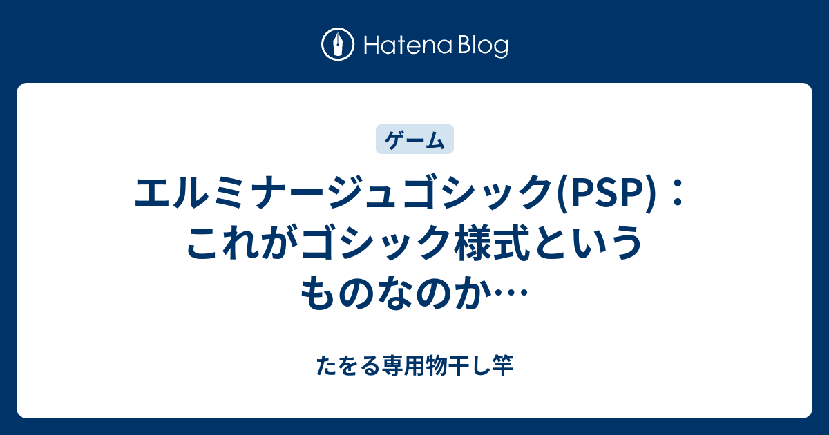 エルミナージュゴシック(PSP)：これがゴシック様式というものなのか