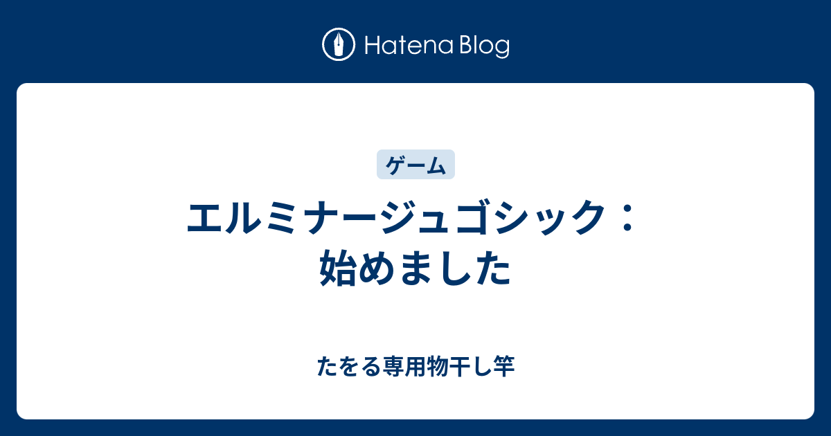 エルミナージュゴシック 始めました たをる専用物干し竿