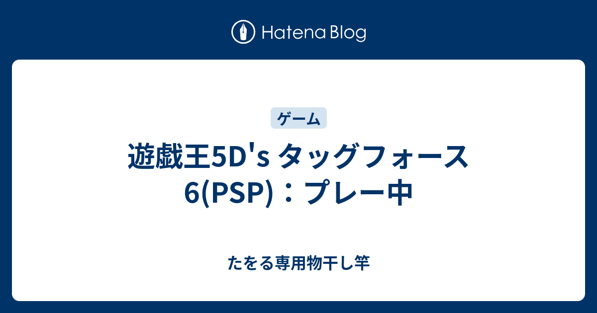 遊戯王5d S タッグフォース6 Psp プレー中 たをる専用物干し竿