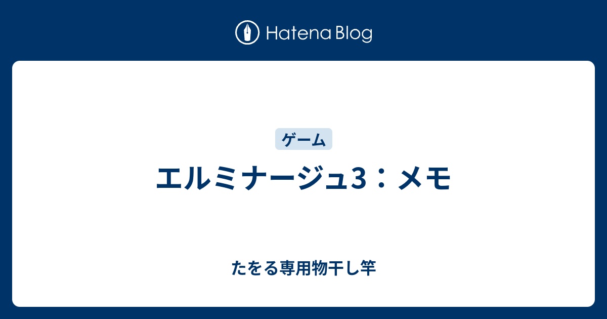 エルミナージュ3 メモ たをる専用物干し竿