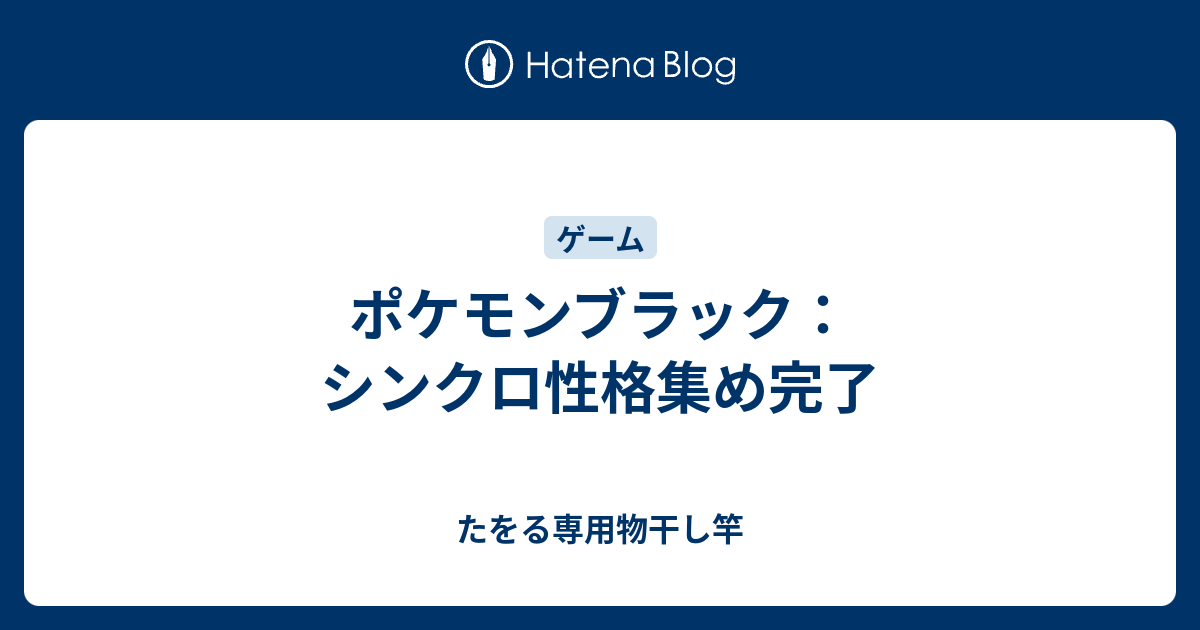 ポケモンブラック シンクロ性格集め完了 たをる専用物干し竿