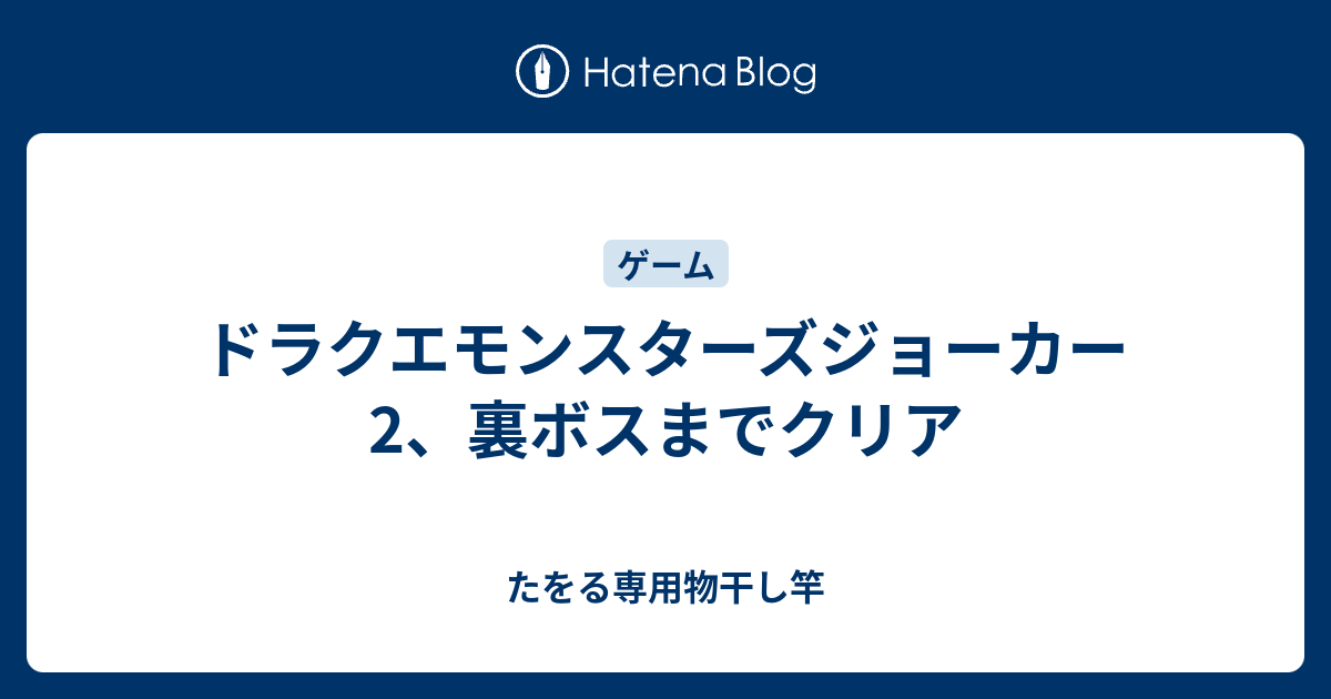 ドラクエモンスターズジョーカー2 裏ボスまでクリア たをる専用物干し竿