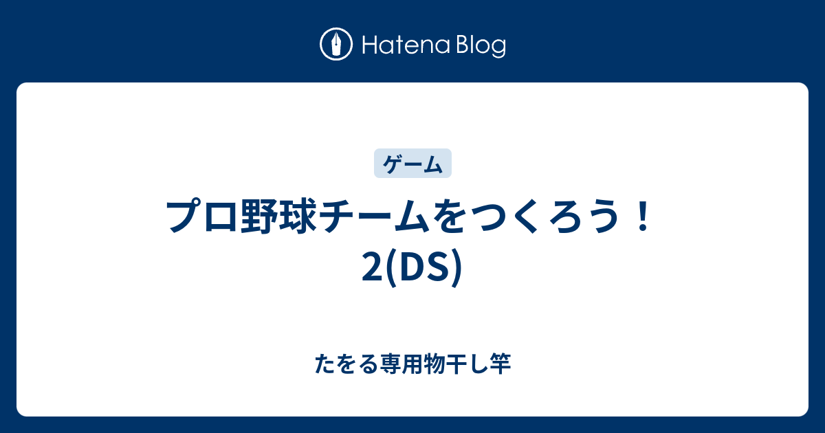 プロ野球チームをつくろう 2 Ds たをる専用物干し竿