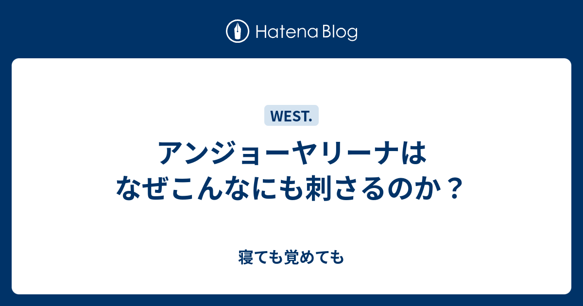 アンジョーヤリーナはなぜこんなにも刺さるのか 寝ても覚めても