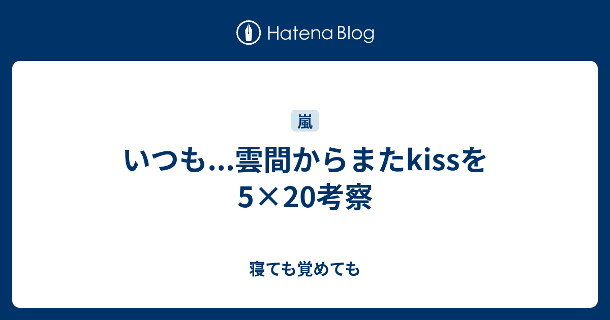 いつも 雲間からまたkissを 5 20考察 寝ても覚めても