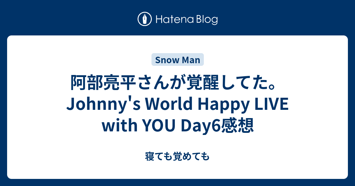 阿部亮平さんが覚醒してた Johnny S World Happy Live With You Day6感想 寝ても覚めても