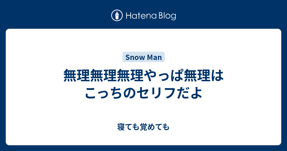 無理無理無理やっぱ無理はこっちのセリフだよ 寝ても覚めても