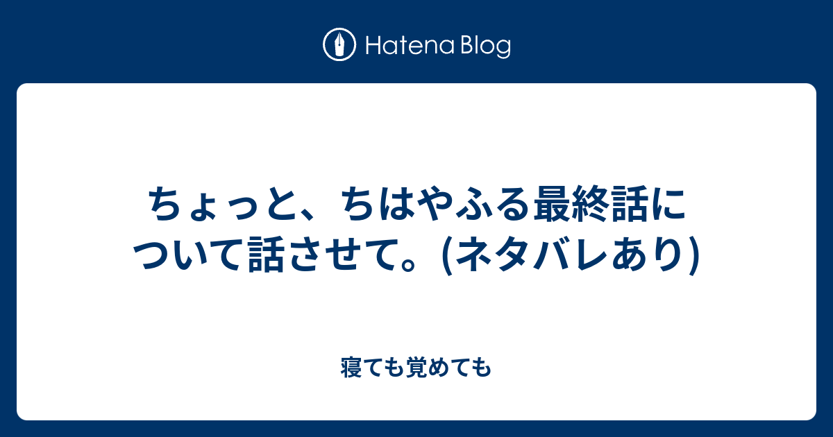 ちょっと ちはやふる最終話について話させて ネタバレあり 寝ても覚めても