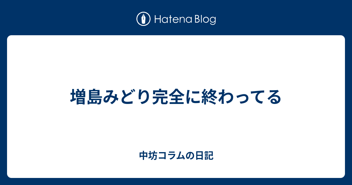 増島みどり完全に終わってる 中坊コラムの日記