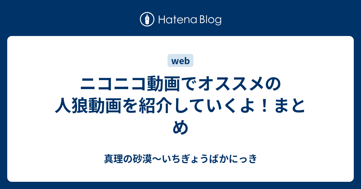 ニコニコ動画でオススメの人狼動画を紹介していくよ まとめ 真理の砂漠 いちぎょうばかにっき