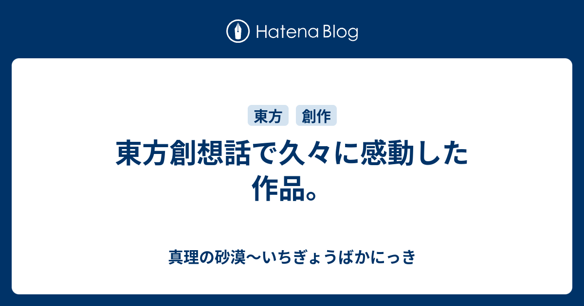 東方創想話で久々に感動した作品 真理の砂漠 いちぎょうばかにっき