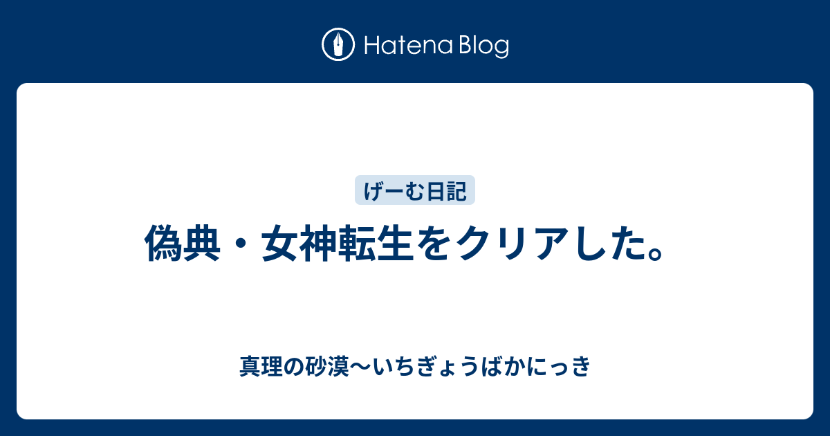偽典 女神転生をクリアした 真理の砂漠 いちぎょうばかにっき