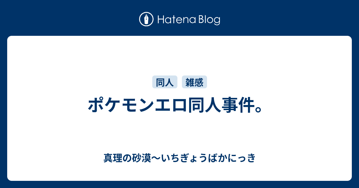 ポケモンエロ同人事件 真理の砂漠 いちぎょうばかにっき