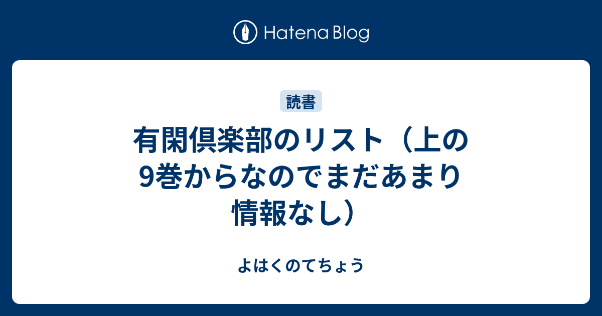 有閑倶楽部のリスト 上の9巻からなのでまだあまり情報なし よはくのてちょう