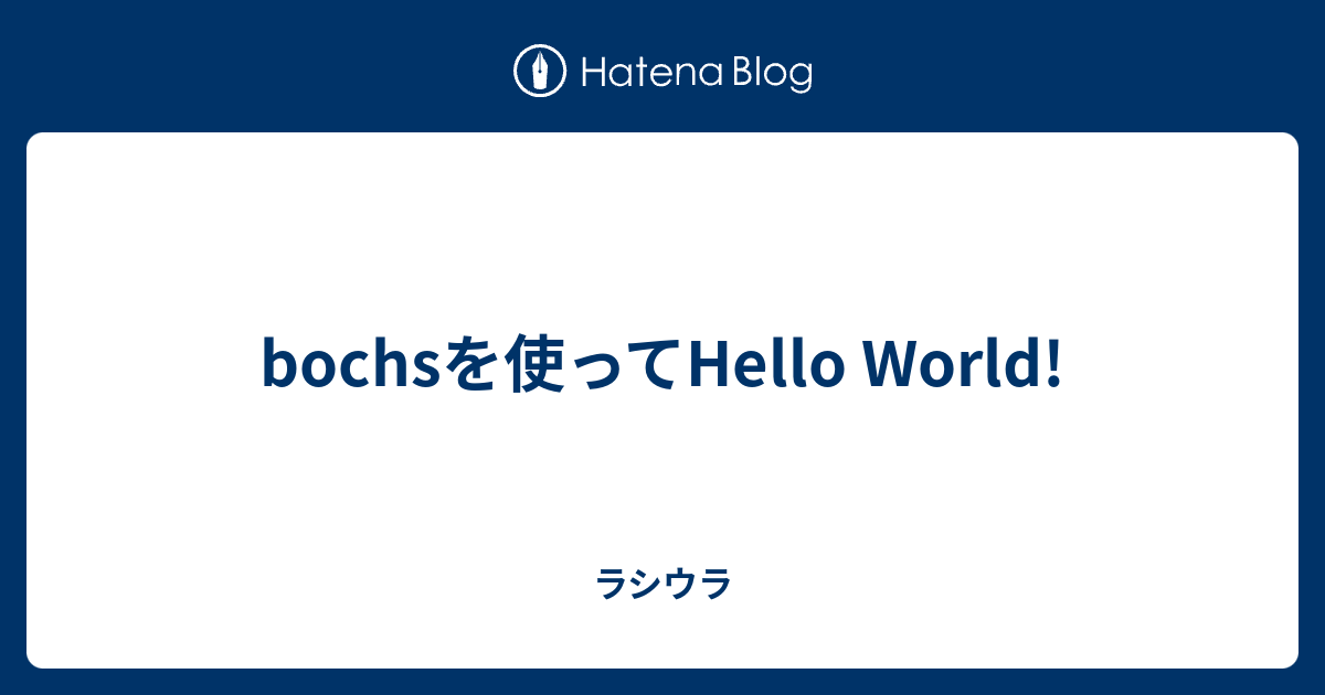 最も気に入った Bochs 使い方 人気のある画像を投稿する