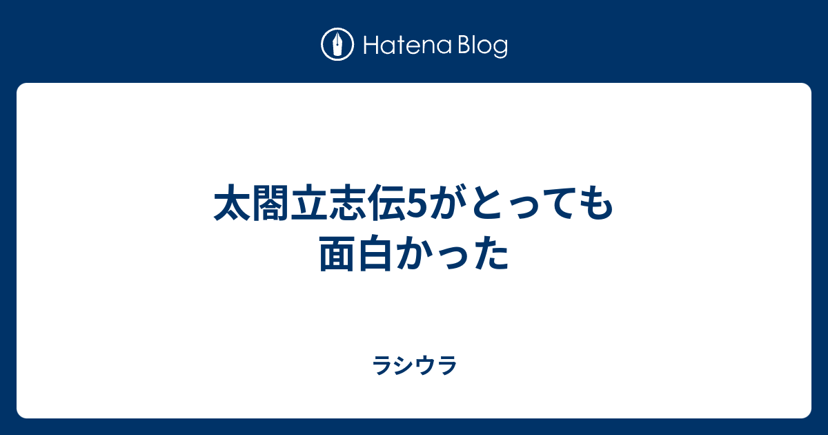 太閤立志伝5がとっても面白かった ラシウラ