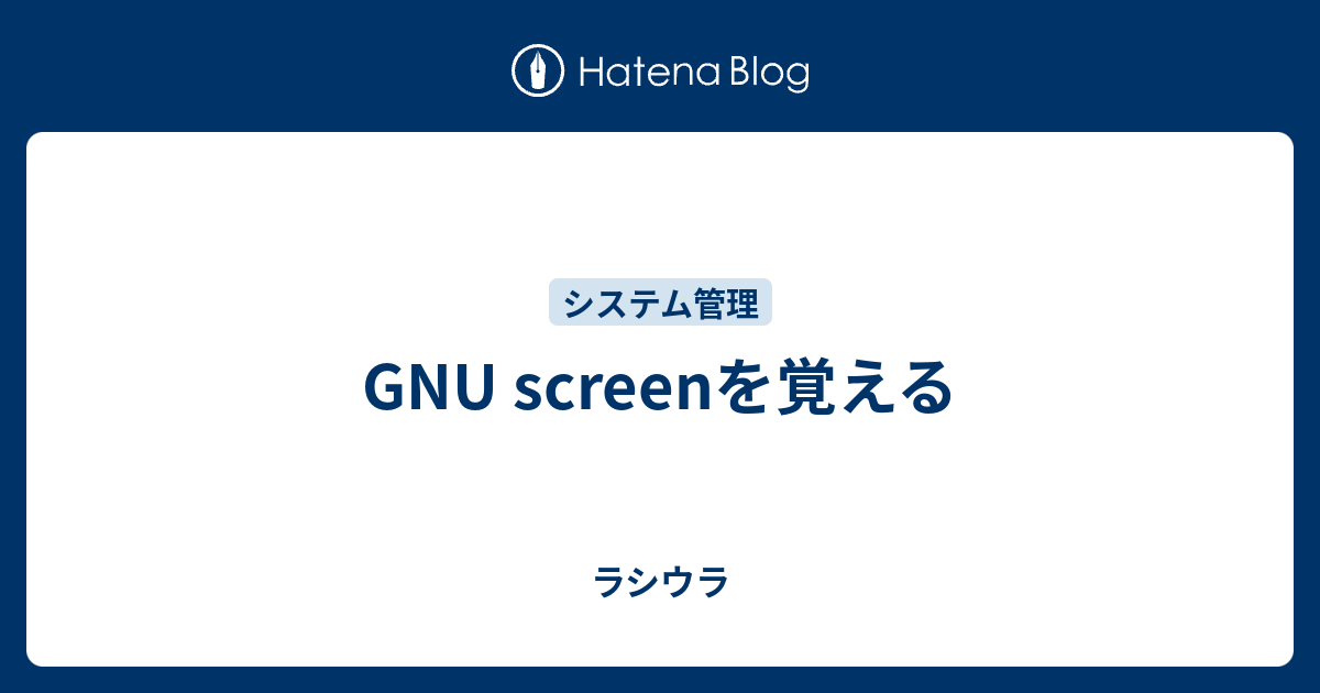 Gnu Screenを覚える ラシウラ