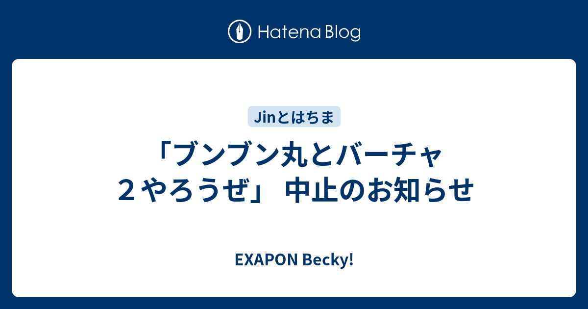 ブンブン丸とバーチャ２やろうぜ 中止のお知らせ Exapon Becky