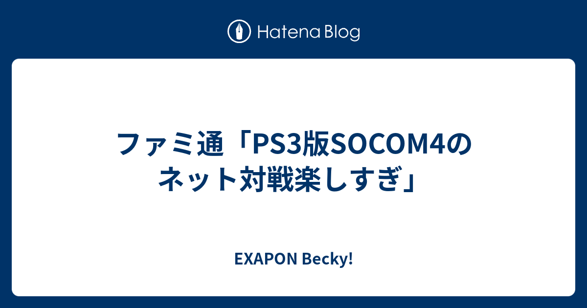 ファミ通 Ps3版socom4のネット対戦楽しすぎ Exapon Becky