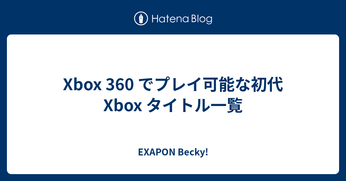 Xbox 360 でプレイ可能な初代 Xbox タイトル一覧 - EXAPON Becky!