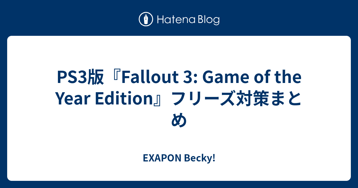 Ps3版 Fallout 3 Game Of The Year Edition フリーズ対策まとめ Exapon Becky