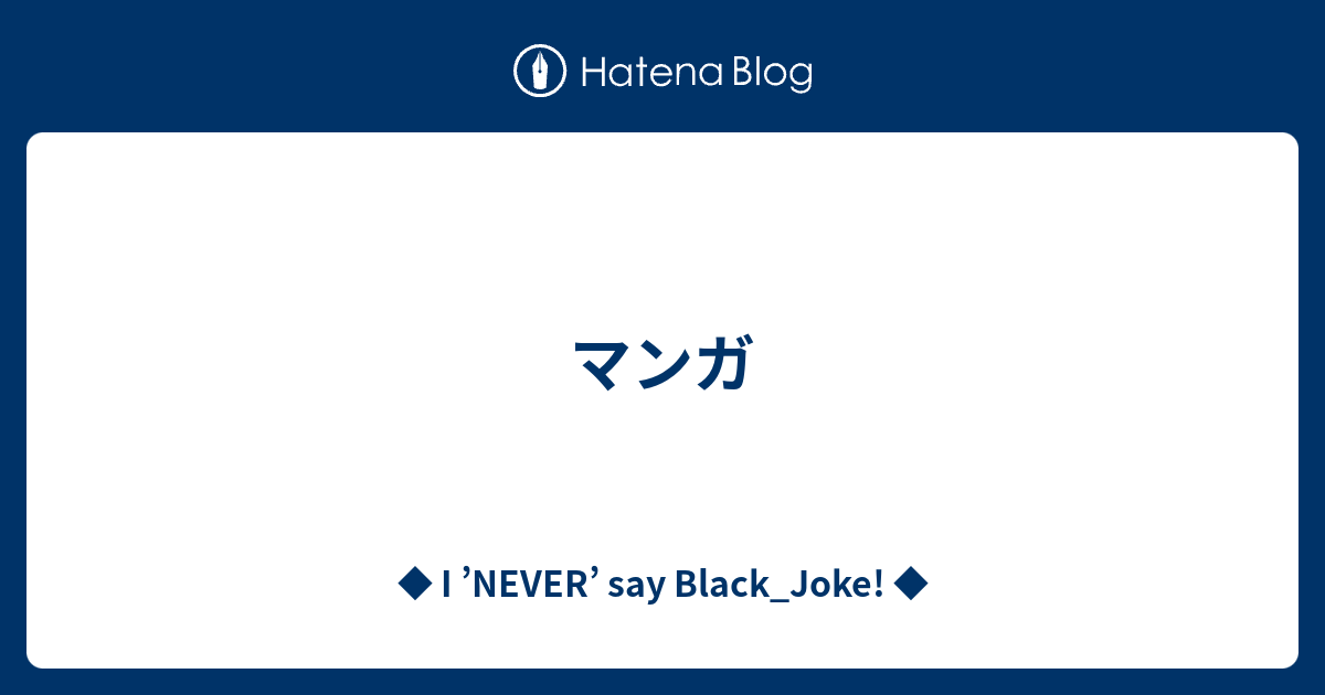 マンガ I Never Say Black Joke