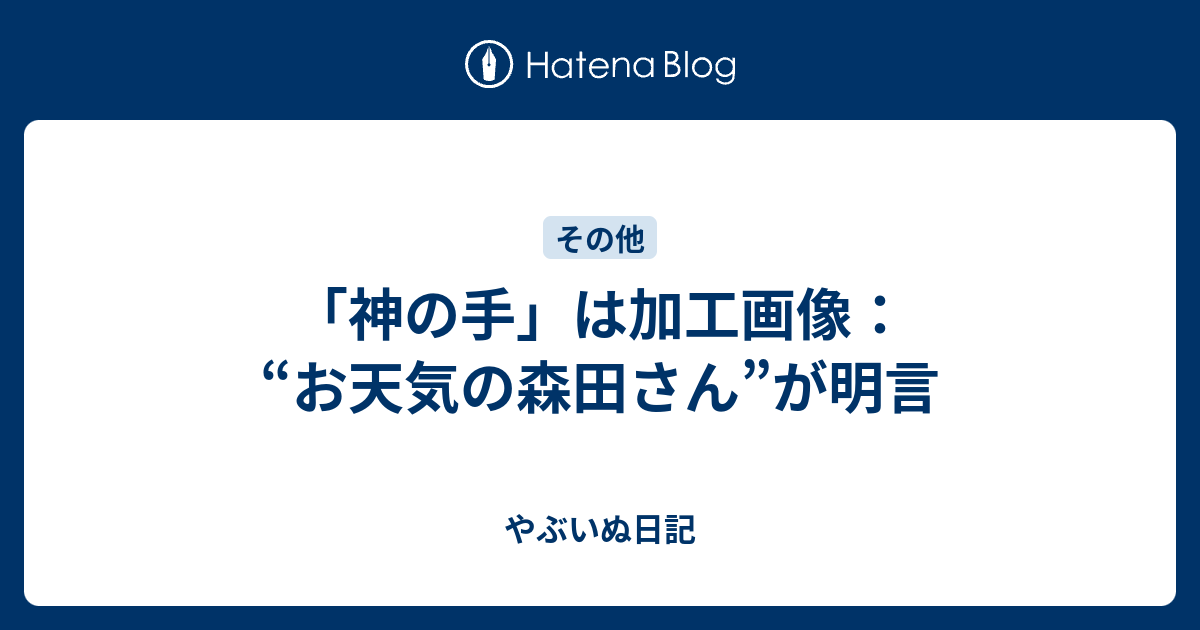 神の手 は加工画像 お天気の森田さん が明言 やぶいぬ日記