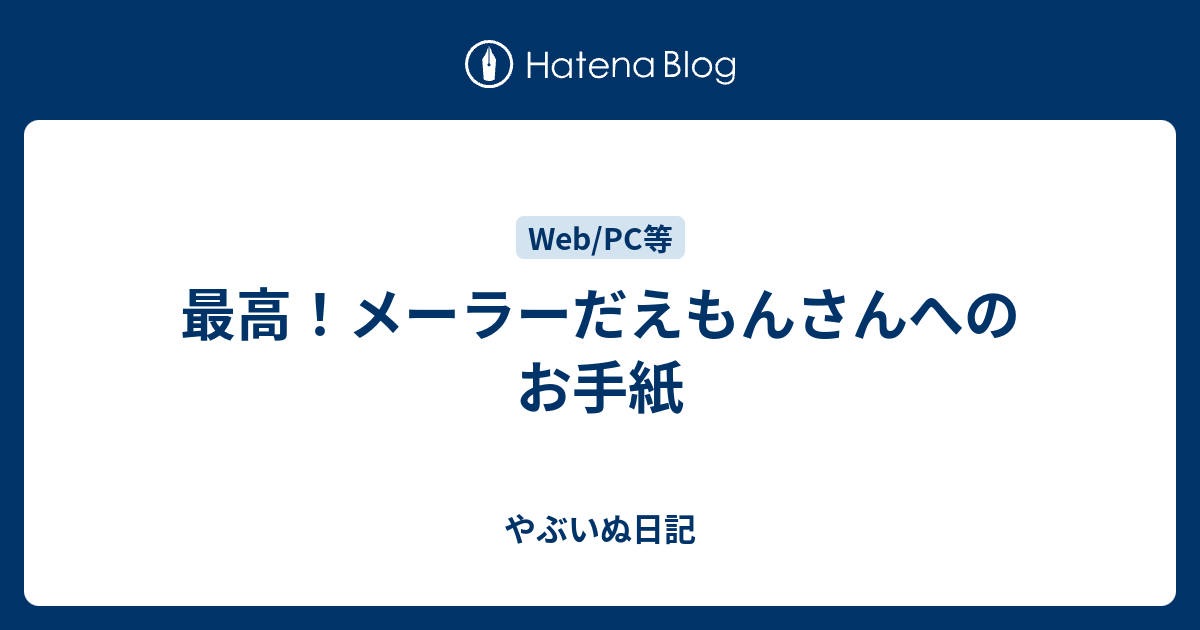 最高 メーラーだえもんさんへのお手紙 やぶいぬ日記