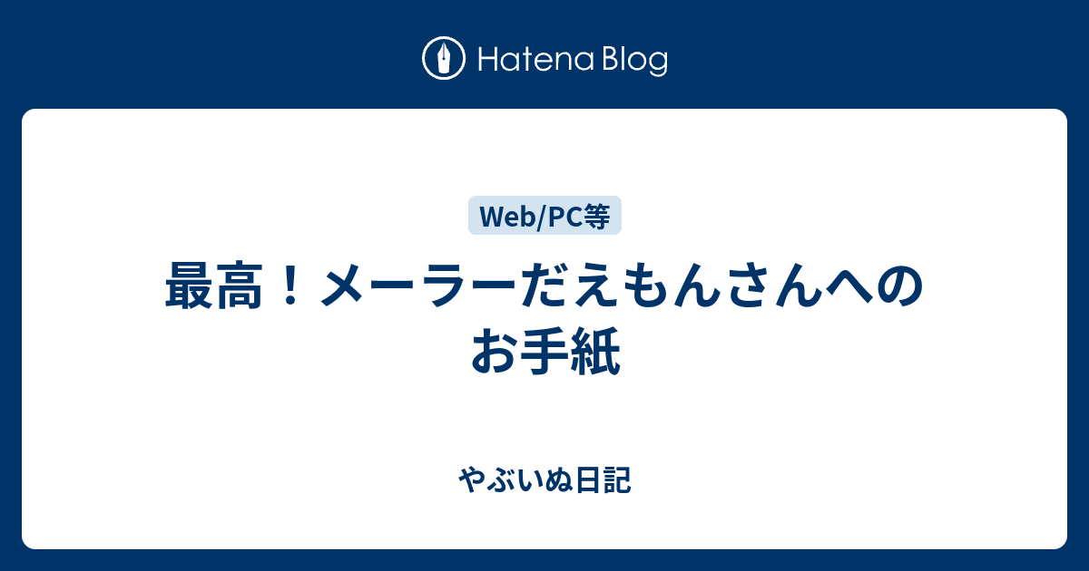 メーラーだえもんさんへの手紙 /マイナビ出版/メーラーだえもん - 本