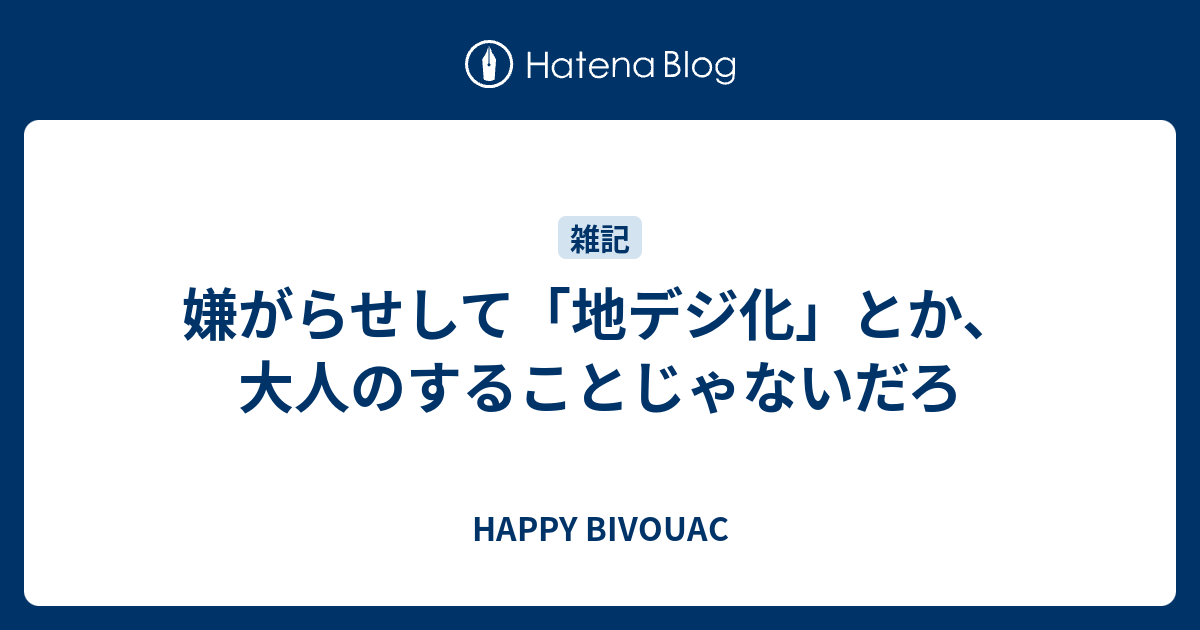 嫌がらせして 地デジ化 とか 大人のすることじゃないだろ Happy Bivouac