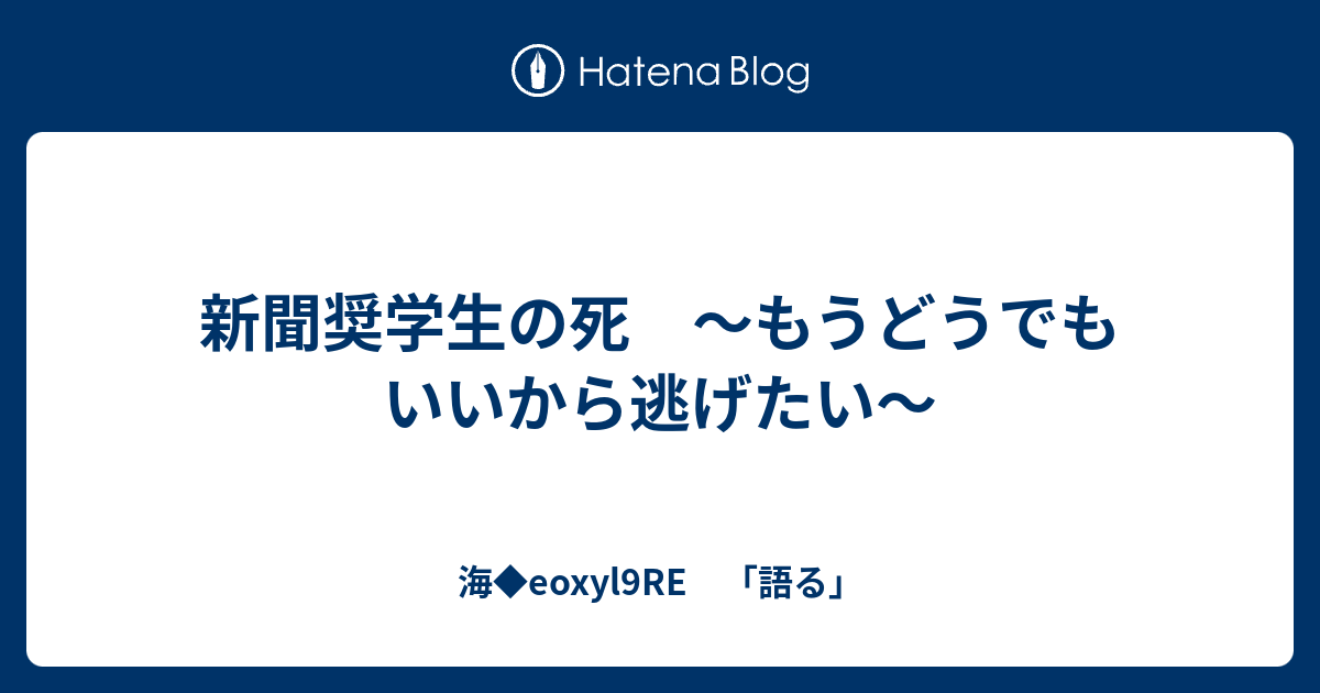 新聞奨学生の死 もうどうでもいいから逃げたい 海 Eoxyl9re 語る