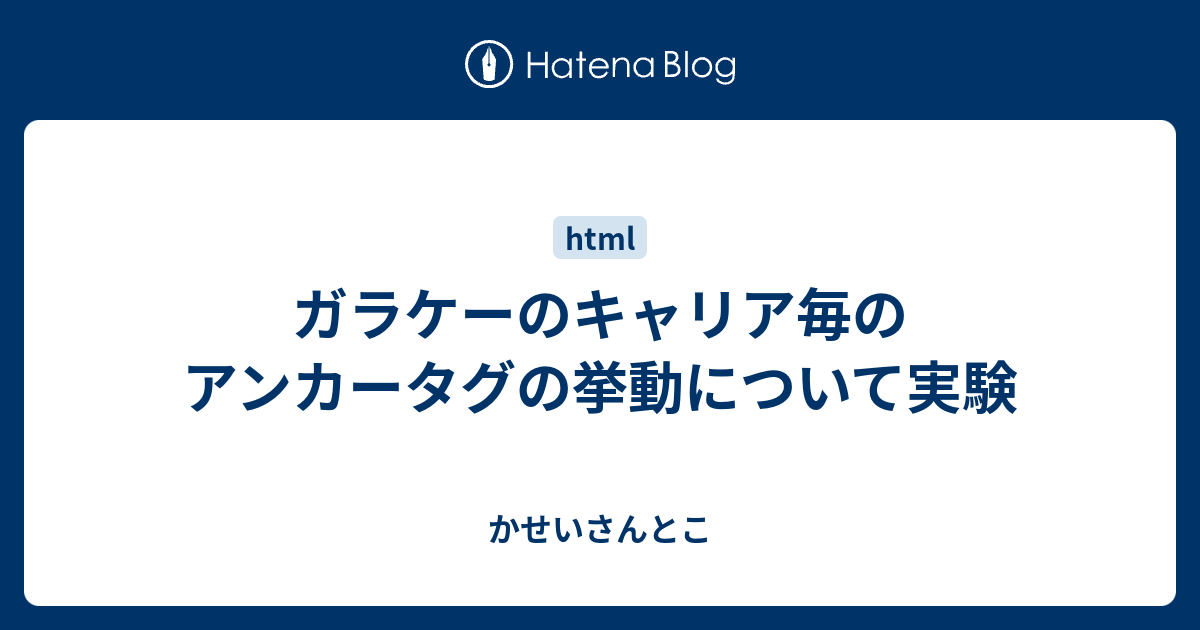 ガラケーのキャリア毎のアンカータグの挙動について実験 かせいさんとこ