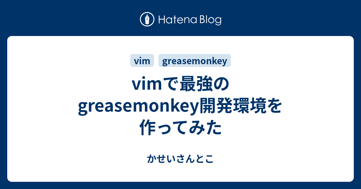 Vimで最強のgreasemonkey開発環境を作ってみた かせいさんとこ
