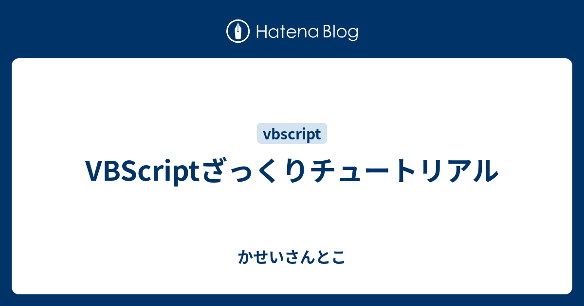 Vbscriptざっくりチュートリアル かせいさんとこ