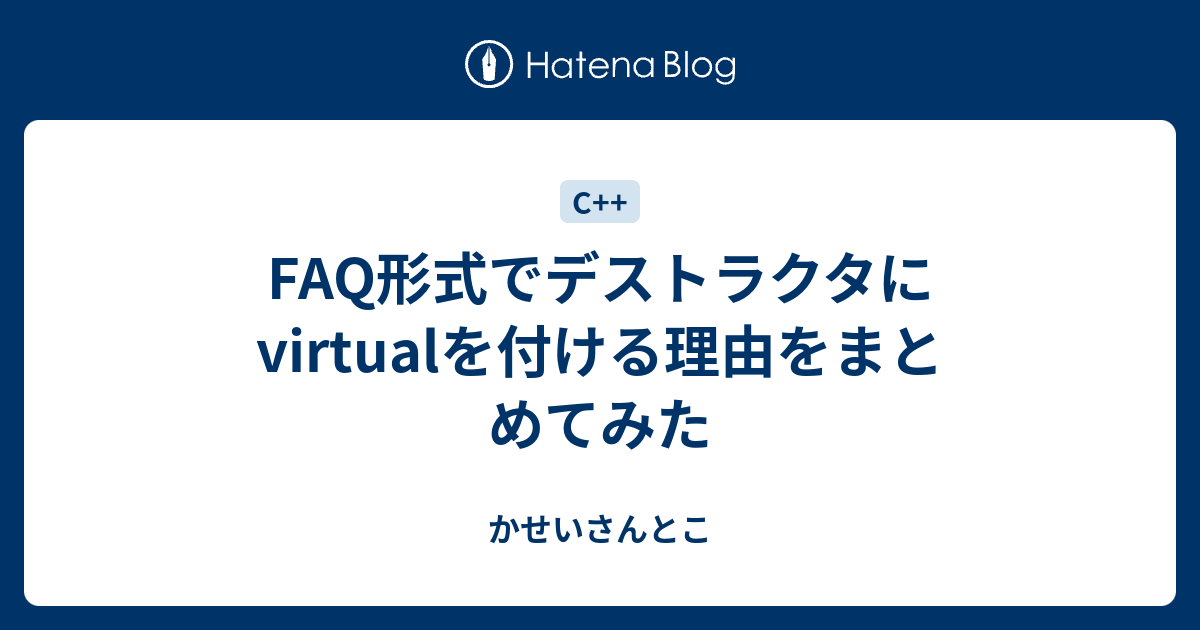 Faq形式でデストラクタにvirtualを付ける理由をまとめてみた かせいさんとこ