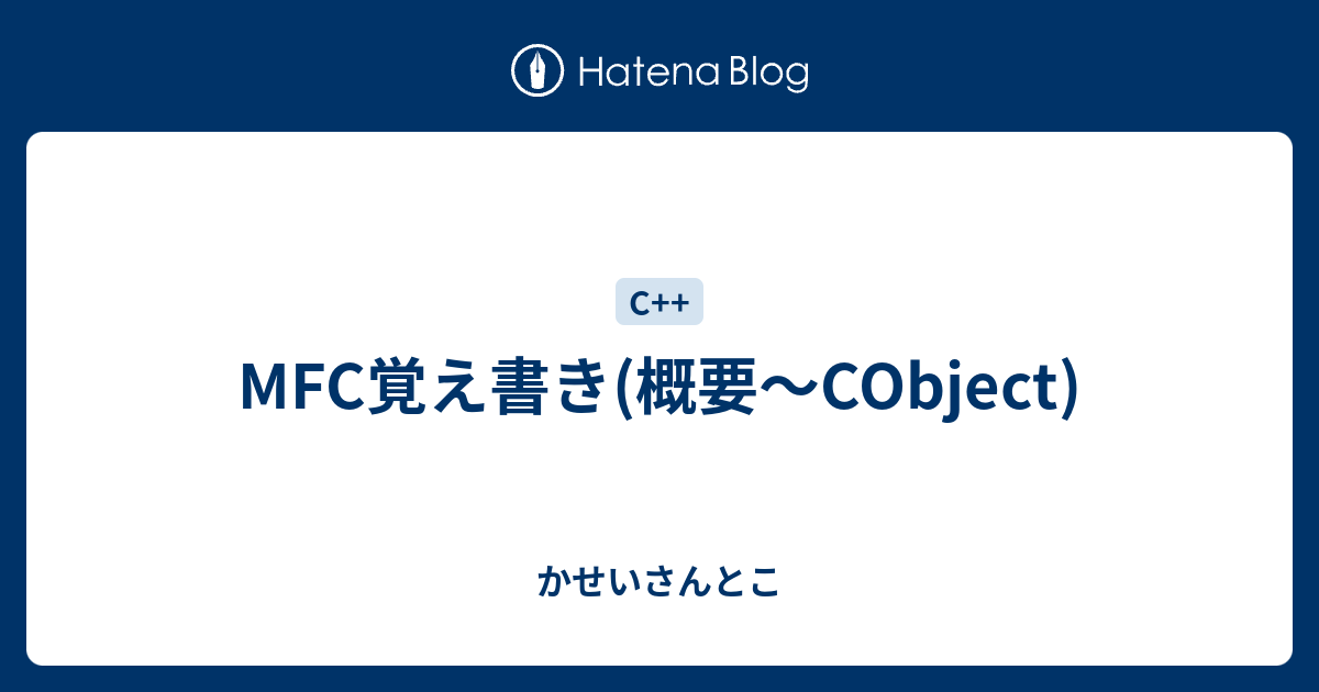 MFC覚え書き(概要〜CObject) - かせいさんとこ
