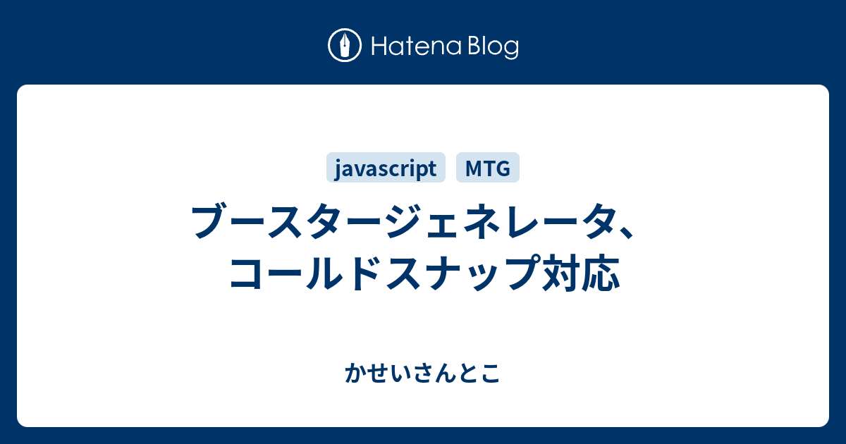 ブースタージェネレータ コールドスナップ対応 かせいさんとこ