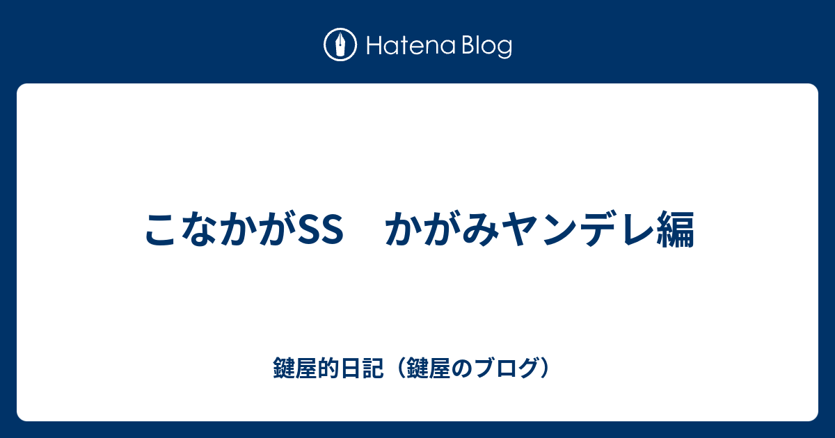 こなかがss かがみヤンデレ編 鍵屋的日記 鍵屋のブログ
