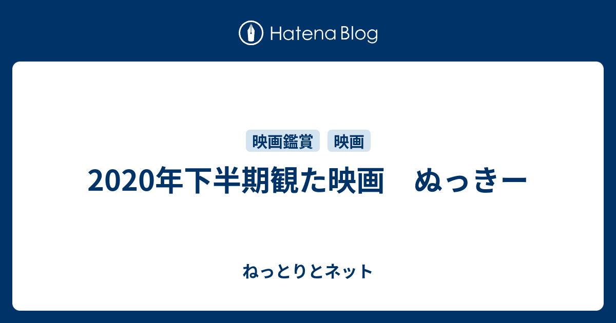 年下半期観た映画 ぬっきー ねっとりとネット