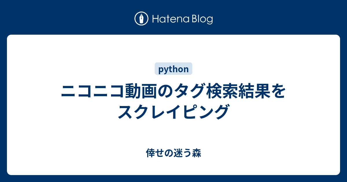 ニコニコ動画のタグ検索結果をスクレイピング 倖せの迷う森