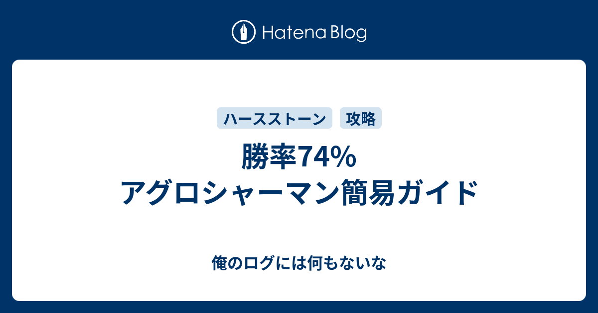 勝率74 アグロシャーマン簡易ガイド 俺のログには何もないな