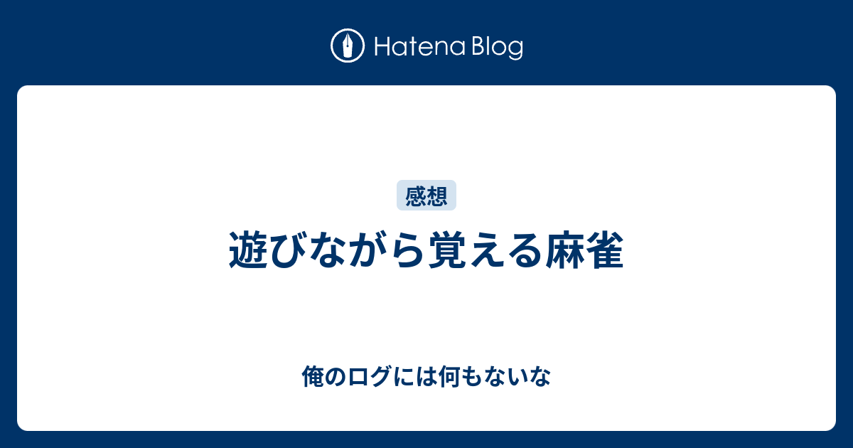 遊びながら覚える麻雀 俺のログには何もないな