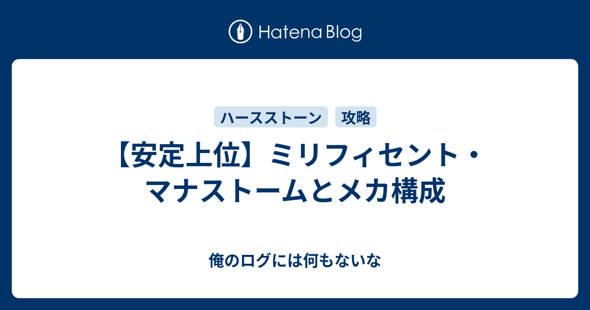 安定上位 ミリフィセント マナストームとメカ構成 俺のログには何もないな