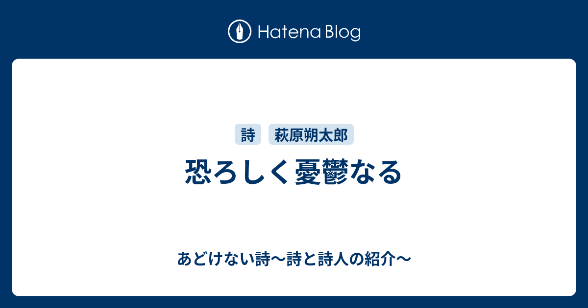 恐ろしく憂鬱なる あどけない詩 詩と詩人の紹介